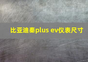 比亚迪秦plus ev仪表尺寸